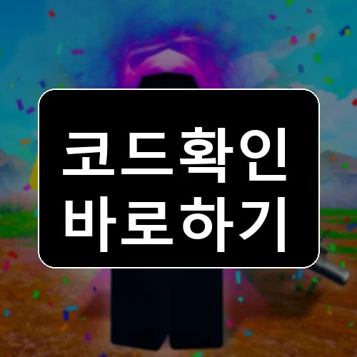 롤로 방어하기 Roblox codes reward thumbnail