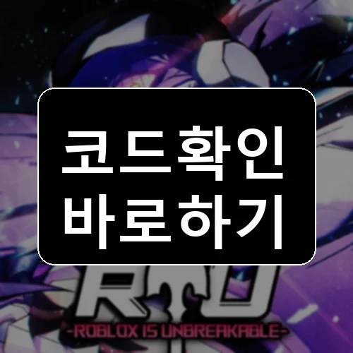 로블록스 언브레이커블 Roblox codes reward thumbnail