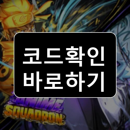 애니메이션 스쿼드 Roblox codes reward thumbnail