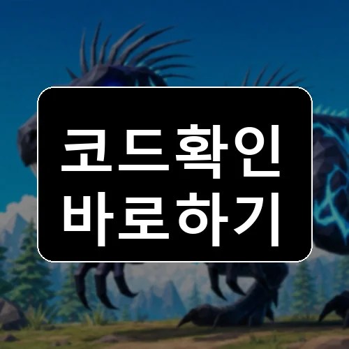 Dino Hunters[Raptor Nest] 코드 최신 보상 확인 썸네일