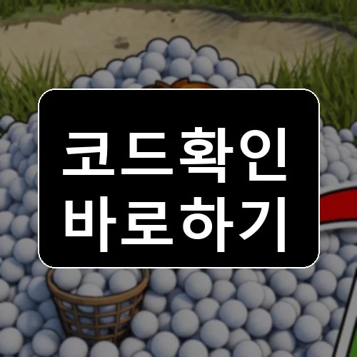[UPD3.4] Clean the Golf Yard 코드 최신 보상 확인 썸네일