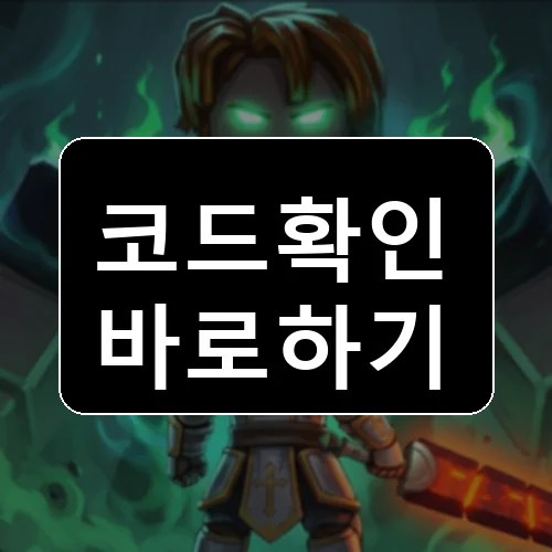 최종 보스가 되세요 코드 최신 보상 확인 썸네일