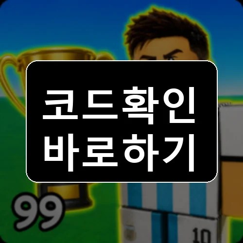 축구 팀 만들기 코드 최신 보상 확인 썸네일