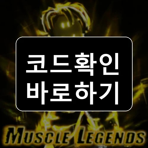 근육 전설 코드 최신 보상 확인 썸네일