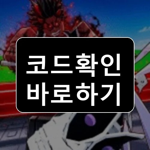 애니메이션으로 기지 방어하기 코드 최신 보상 확인 썸네일
