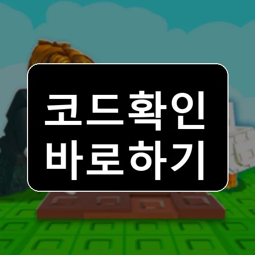 My Pet Farm 코드 최신 보상 확인 썸네일