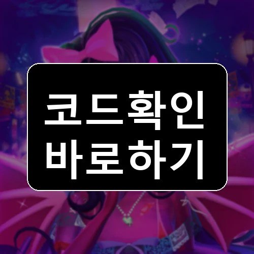몬스터 베르제 코드 최신 보상 확인 썸네일