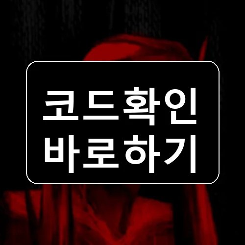 황혼 코드 최신 보상 확인 썸네일