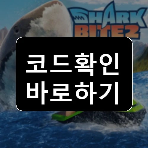 샤크바이트 2 코드 최신 보상 확인 썸네일