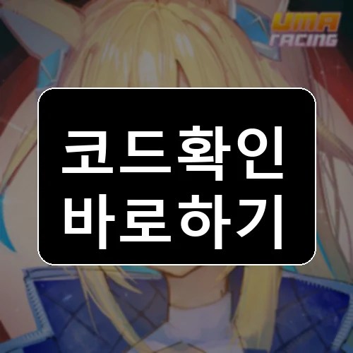 [NEO UNIVERSE 💫] Uma Racing 코드 최신 보상 확인 썸네일