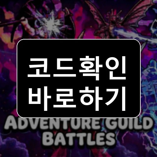 thumbnail.webp: Adventure Guild Battles (Update 51) 코드 최신 보상 확인 썸네일