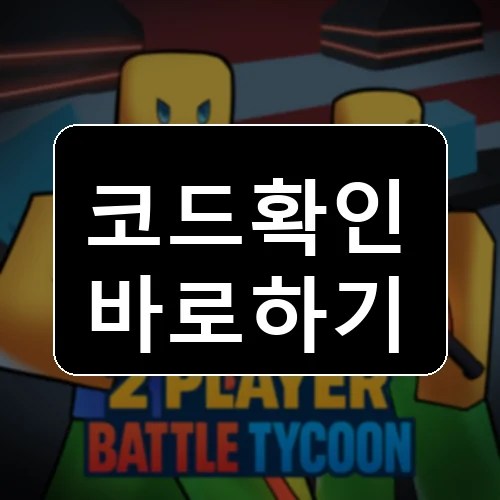 thumbnail.webp: 2 Player Battle Tycoon 코드 최신 보상 확인 썸네일