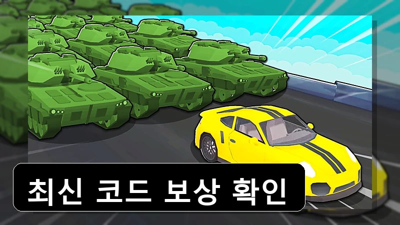 자동차 대 트럭 코드 보상 안내 본문 이미지 1