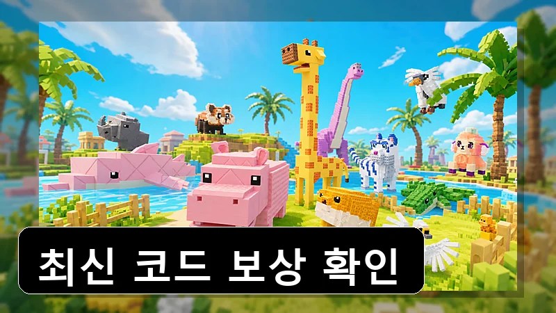 동물원을 건설하세요 코드 보상 안내 본문 이미지 1
