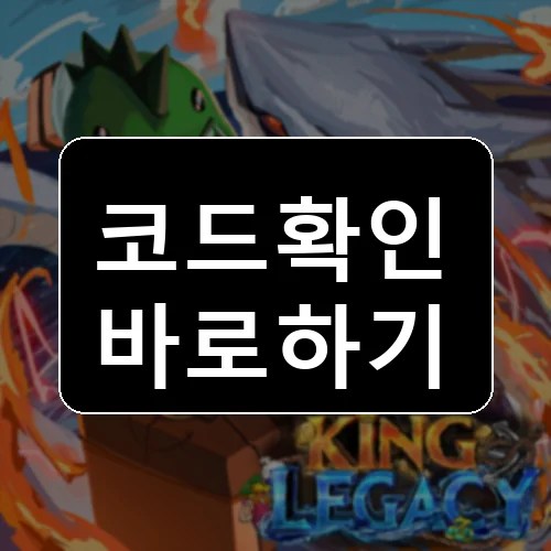 킹 레거시 코드 최신 보상 확인 썸네일