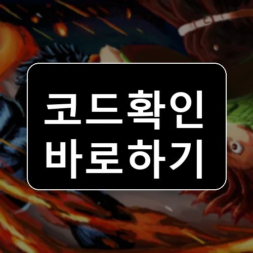 애니메이션 레일 [알파] 코드 최신 보상 확인 썸네일