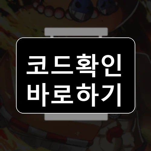 애니메이션 결승전 코드 최신 보상 확인 썸네일
