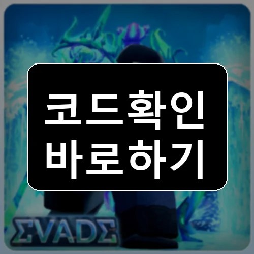 회피 [ ] [🌊 ] 코드 최신 보상 확인 썸네일