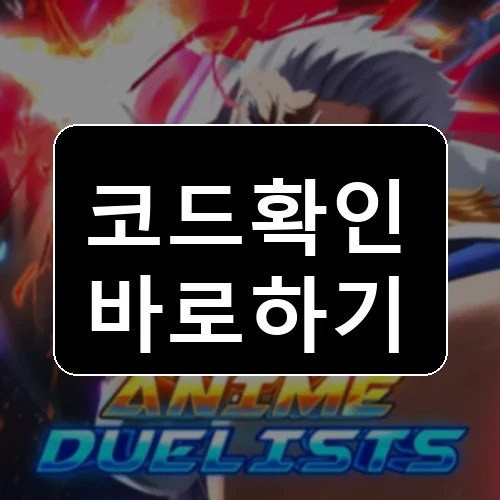 애니 듀얼리스트 코드 최신 보상 확인 썸네일