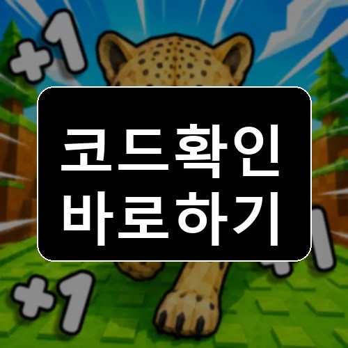 +1 스피드 진화 🦊 코드 최신 보상 확인 썸네일