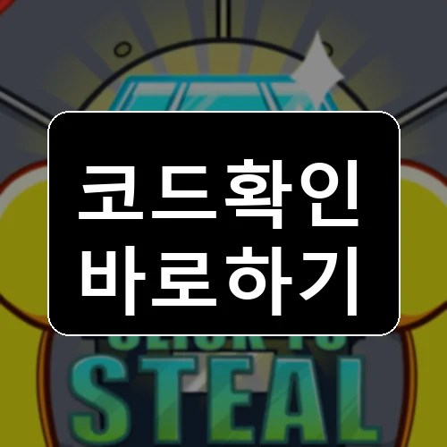 도둑 시뮬레이터 코드 최신 보상 확인 썸네일
