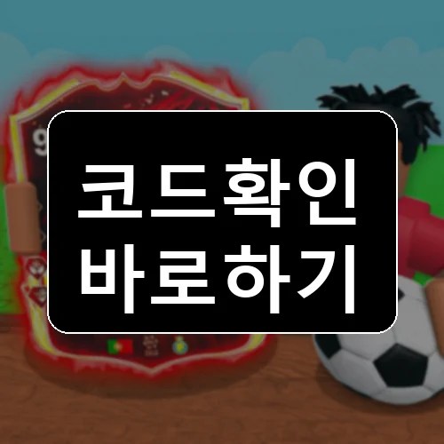 축구 카드 농장 코드 최신 보상 확인 썸네일