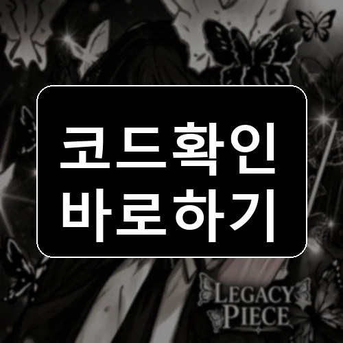 [🦋UPDATE 1.5 P2!] 레거시 조각 코드 최신 보상 확인 썸네일
