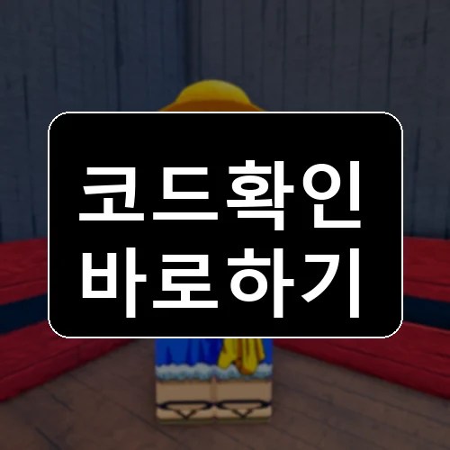 원피스 만들기 코드 최신 보상 확인 썸네일