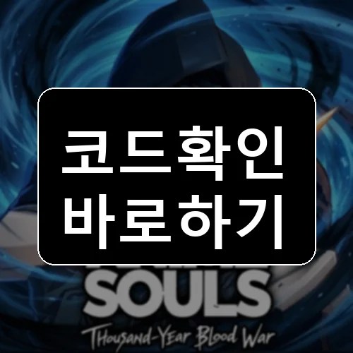 애니메이션 소울 [NEW] 코드 최신 보상 확인 썸네일