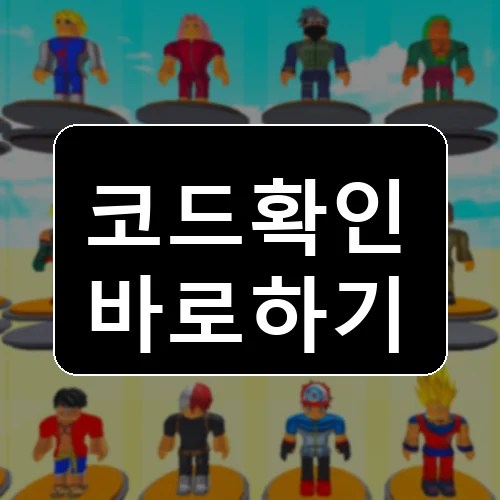 애니 배틀 타이쿤 코드 최신 보상 확인 썸네일