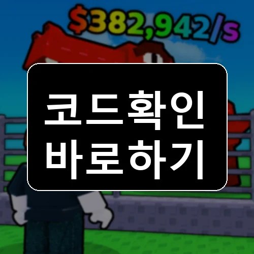 공룡 공원 건설 코드 최신 보상 확인 썸네일