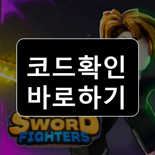 검 전투기 시뮬레이터 코드 최신 보상 확인 썸네일