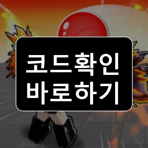 [30 분] Blade Ball 코드 최신 보상 확인 썸네일