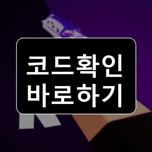 연속 킬! 코드 최신 보상 확인 썸네일