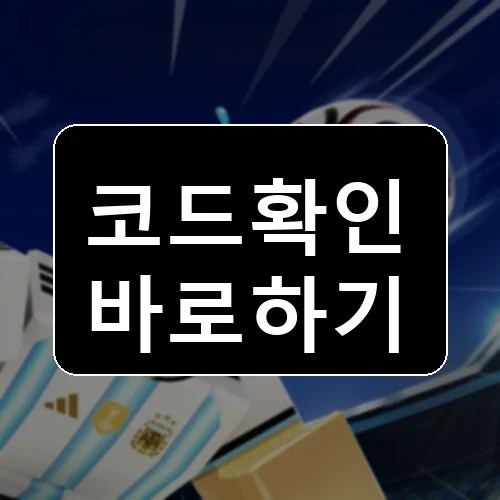 피파 슈퍼 축구 코드 최신 보상 확인 썸네일
