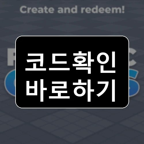 Flex UGC Codes 코드 최신 보상 확인 썸네일