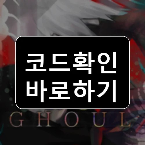 Ro-Ghoul [알파] [ALPHA] 코드 최신 보상 확인 썸네일