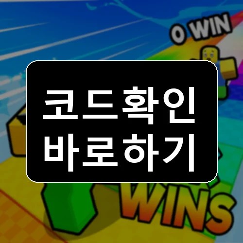 레이스 클릭 코드 최신 보상 확인 썸네일
