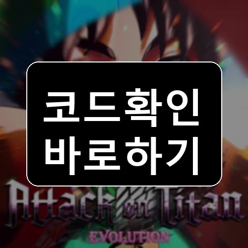 타이탄의 공격: 진화 코드 최신 보상 확인 썸네일