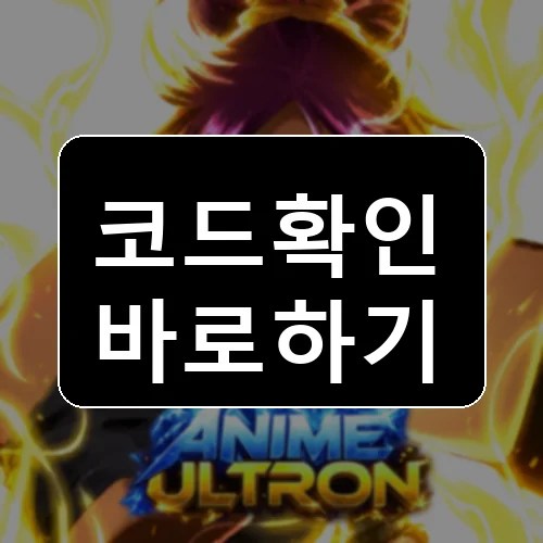 애니메이션 울트론 시뮬레이터 코드 최신 보상 확인 썸네일