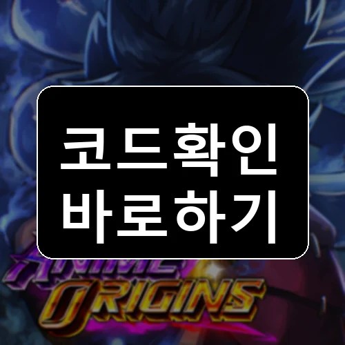 애니메이션 기원 코드 최신 보상 확인 썸네일