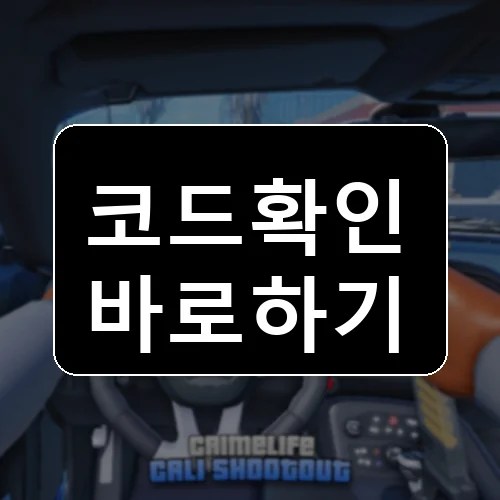 칼리 총격전 코드 최신 보상 확인 썸네일
