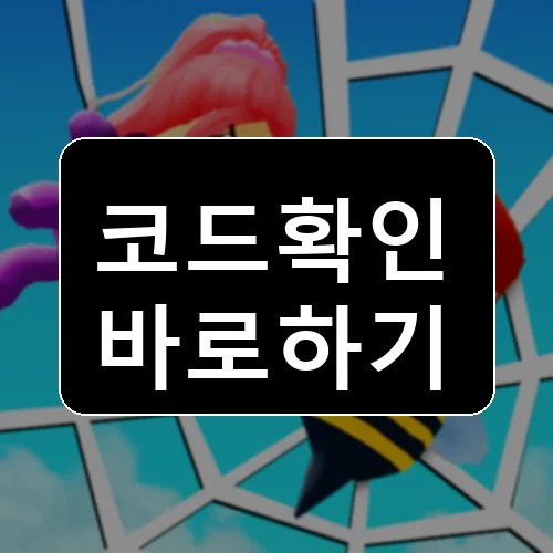 거미가 되세요! 거미 주인 코드 최신 보상 확인 썸네일