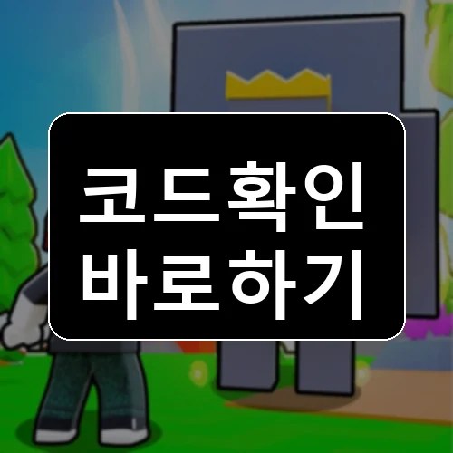 골렘 군대를 건설하세요! 코드 최신 보상 확인 썸네일