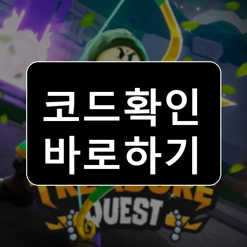 Treasure Quest (한국어로) 코드 최신 보상 확인 썸네일