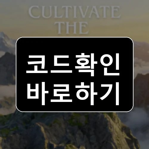 컬티베이션 다오 온라인 코드 최신 보상 확인 썸네일