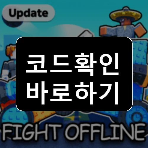 크래시 봇 코드 최신 보상 확인 썸네일