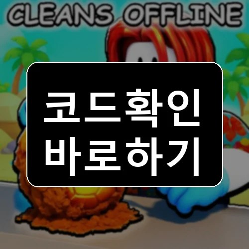 [🏖️] 보관하려면 청소하세요!! 코드 최신 보상 확인 썸네일