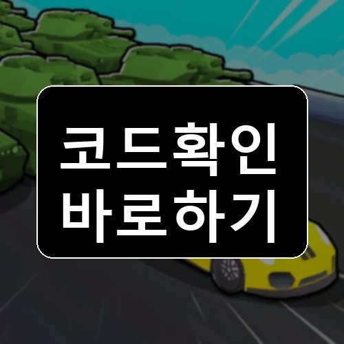자동차 대 트럭 코드 최신 보상 확인 썸네일