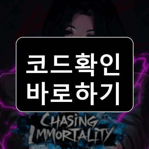 [1MIL] 불멸을 쫓아서 코드 최신 보상 확인 썸네일